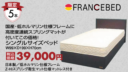 フランスベット
39000円