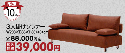 ソファー
39000円