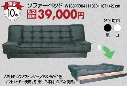 ソファーベット
39000円