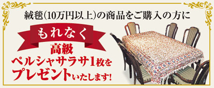 絨毯（10万円以上）商品をご購入の方にもれなく高級ペルシャサラサ一枚プレゼント
 in  in 第48回家具ショージャパン