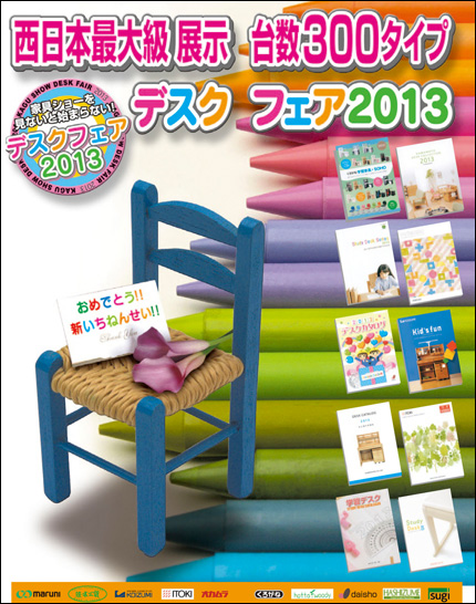第53回家具ショージャパン 「デスクフェア2013」開催