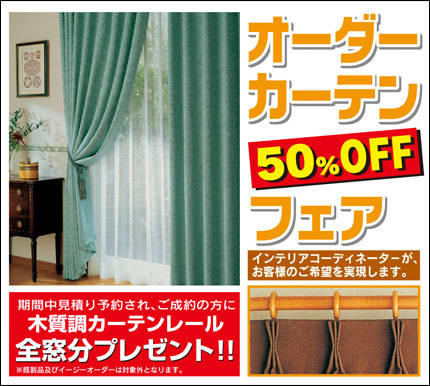 家具ショージャパンではオーダーカーテンが50％OFF！