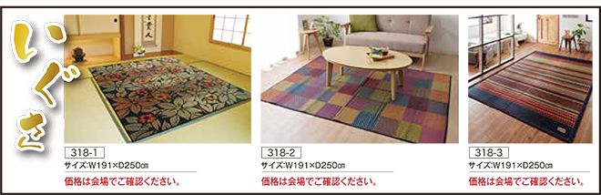 68回家具ショージャパン絨毯おすすめピックアップ