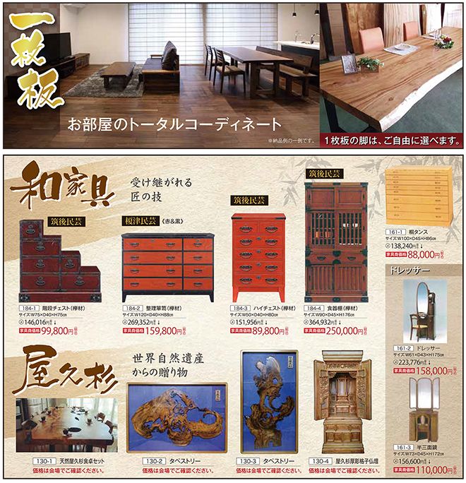 第68回 家具ショージャパン2018出展家具一枚板展・和家具