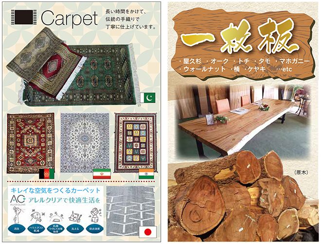 第69回 家具ショージャパン2018出展絨毯・一枚板