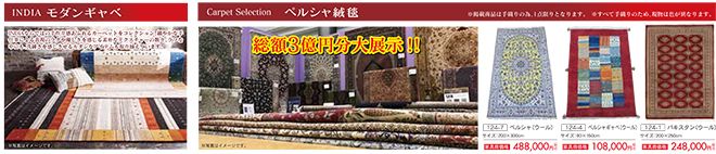 第70回 家具ショージャパン2019出展絨毯・カーペット