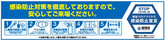 第76回 家具ショージャパン2021 コロナウイルス感染症予防対策
