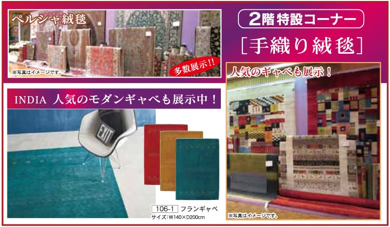 第78回 家具ショージャパン2022 in福岡国際センター 絨毯