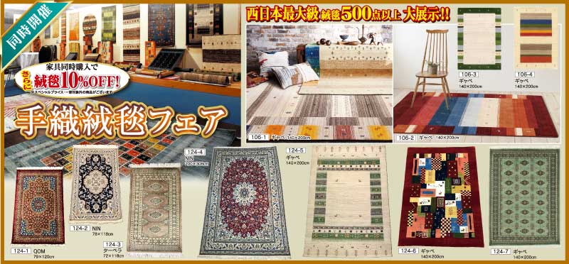 82回家具ショージャパン 同時開催 手織絨毯フェア