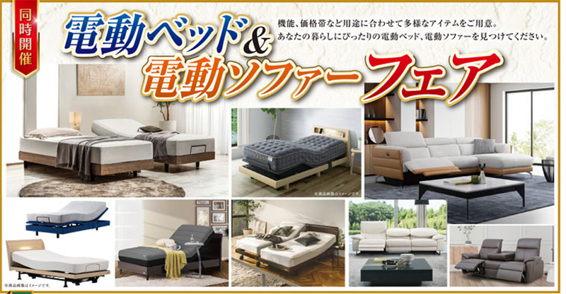 第84回 家具ショージャパン2024同時開催電動ベッド・ソファフェア