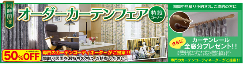 第83回 家具ショージャパン2024同時開催カーテンフェア