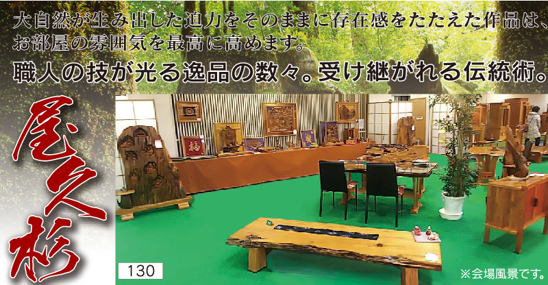 85回家具ショージャパン 屋久杉