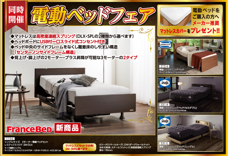 87回家具ショージャパン同時開催電動ベッド