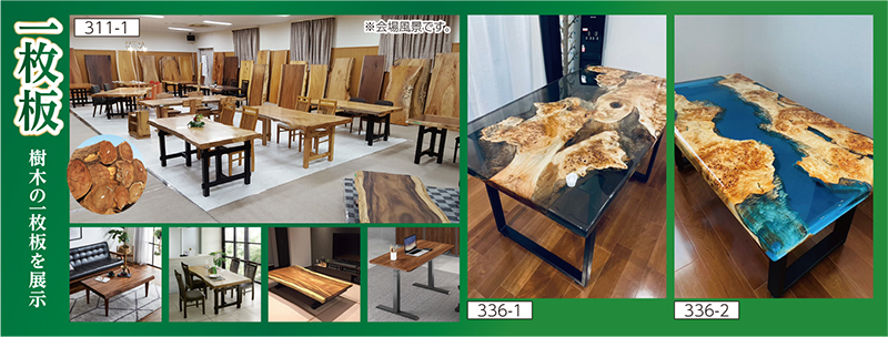 87回家具ショージャパン 一枚板