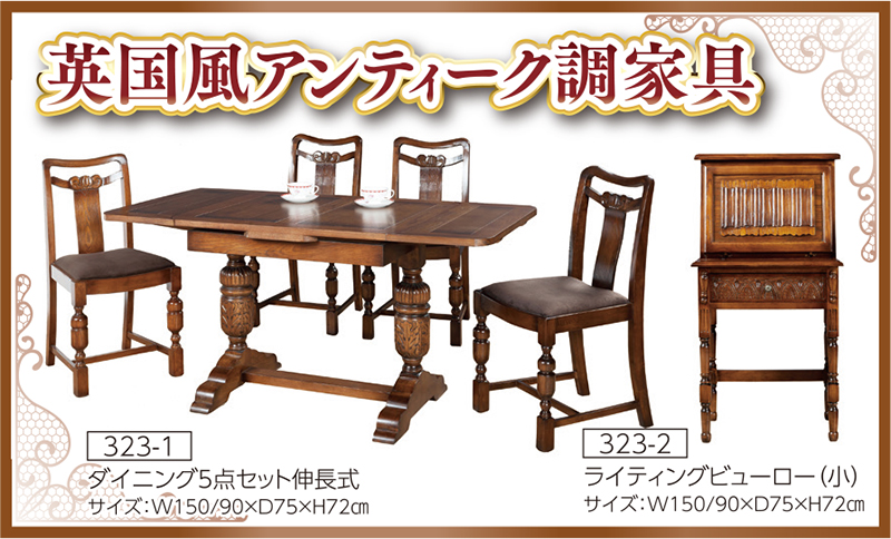 87回家具ショージャパン 英国風クラシック調家具