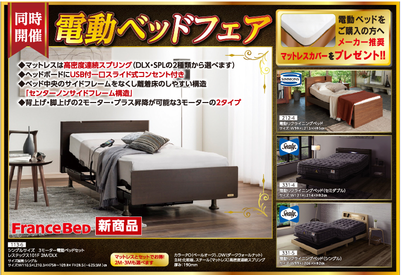 87回家具ショージャパン電動ベッド