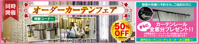 87回家具ショージャパンオーダーカーテンフェア