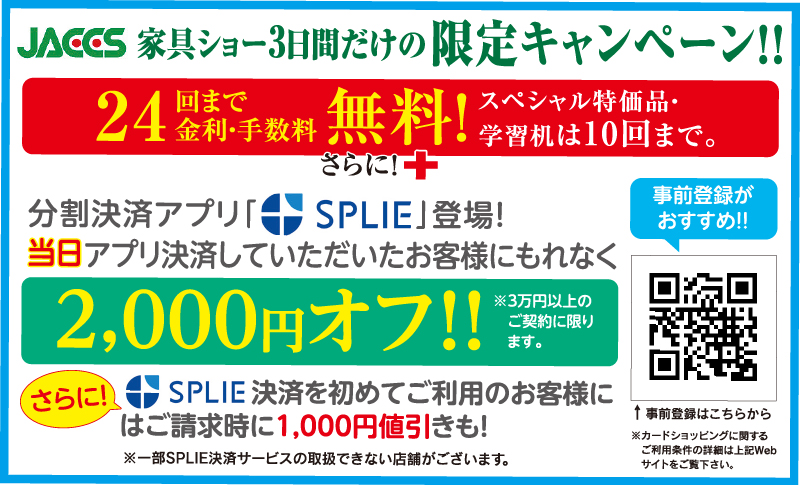 87回 家具ショージャパン ジャックス