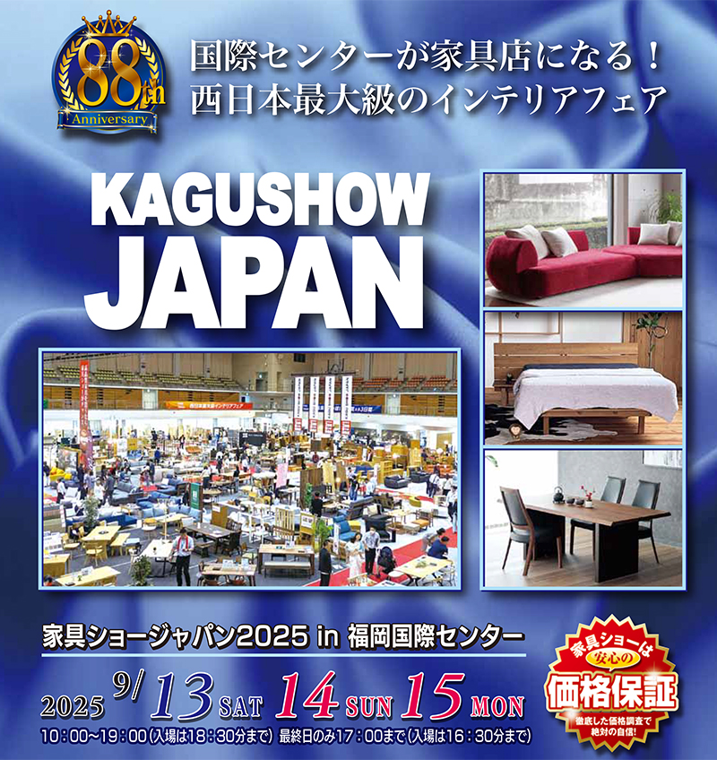 第88回 家具ショージャパン2025 in福岡国際センター