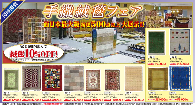 88回家具ショージャパン 同時開催 手織絨毯フェア