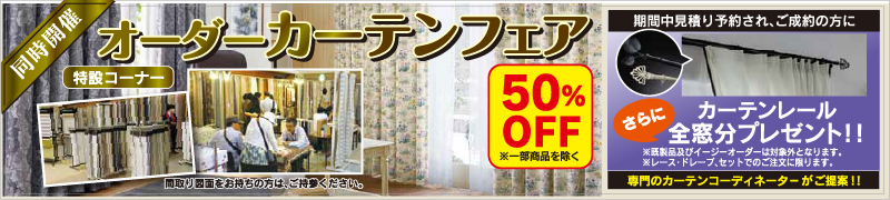 88回家具ショージャパンオーダーカーテンフェア