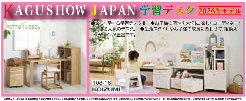 87回家具ショージャパン学習デスク2026