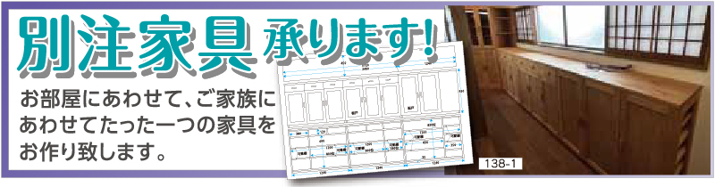 87回 家具ショージャパン 別注家具