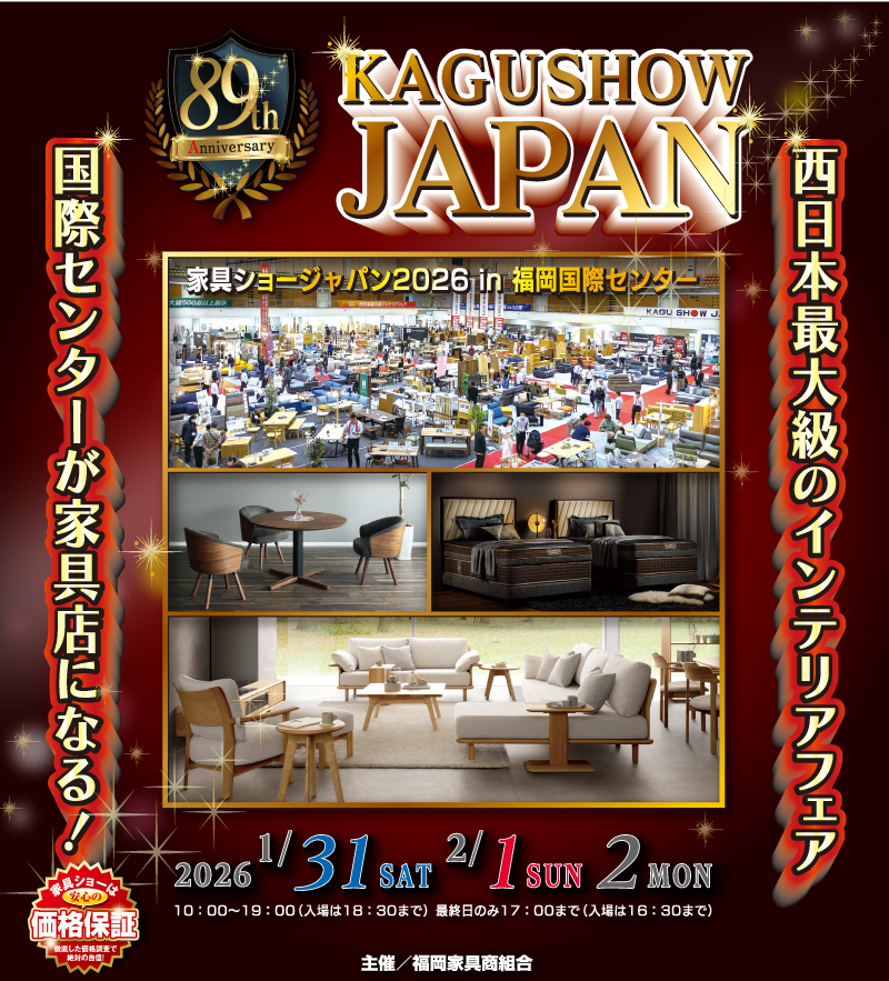 第89回 家具ショージャパン2026 in福岡国際センター