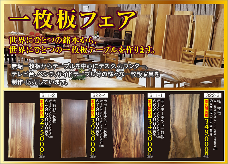 89回家具ショージャパン 一枚板