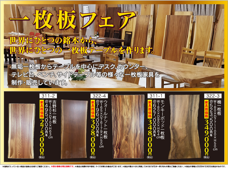 89回家具ショージャパン一枚板フェア