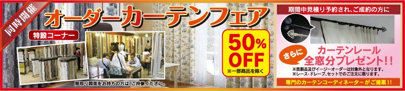89回家具ショージャパンオーダーカーテンフェア