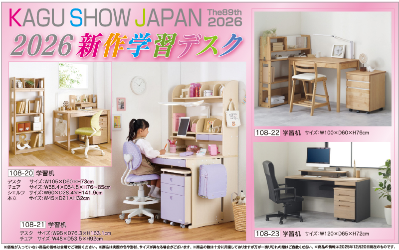 89回家具ショージャパン学習デスク2026